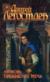 Книга Легостаев А. Любовь прекраснее меча, 11-5543, Баград.рф